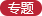 專題